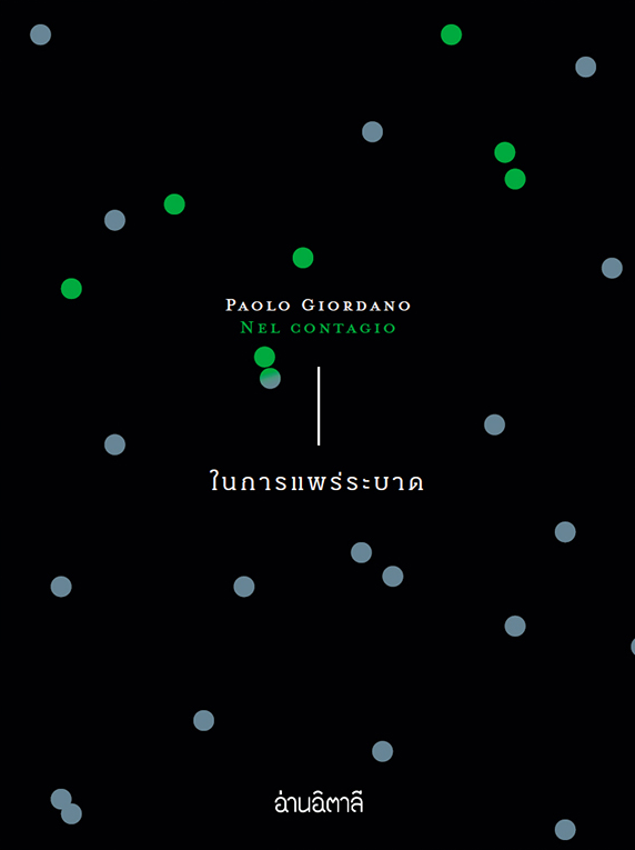 ในการแพร่ระบาด